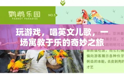 英文兒歌與游戲，寓教于樂的新奇之旅