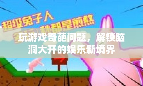 解鎖腦洞大開的娛樂新境界，奇葩問題挑戰(zhàn)你的游戲智慧  第1張