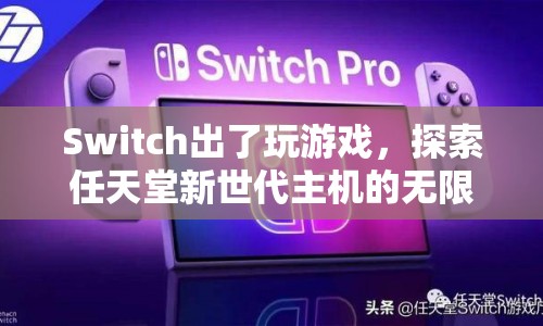 探索任天堂新世代主機(jī)的無(wú)限可能，Switch不只是玩游戲