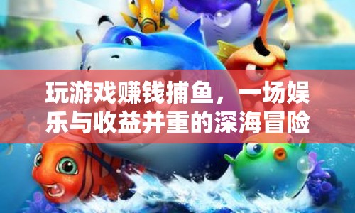 深海捕魚，娛樂(lè)與收益并重的游戲賺錢之旅  第1張