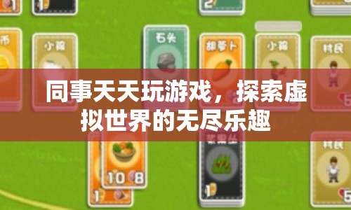 同事沉迷游戲，探索虛擬世界的無盡樂趣