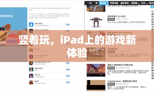 iPad豎屏游戲新體驗(yàn)