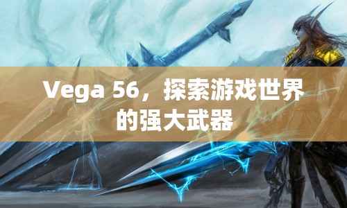 Vega 56，探索游戲世界的強(qiáng)大武器