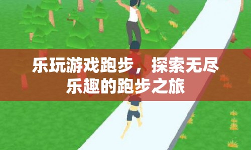 探索無盡樂趣的跑步之旅  第1張