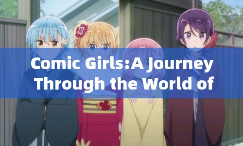 Comic Girls，游戲世界的奇妙之旅