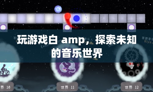 探索未知的音樂世界，游戲白 amp 帶你領(lǐng)略音樂魅力