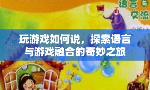 探索語言與游戲融合的奇妙之旅，掌握游戲中的語言藝術(shù)