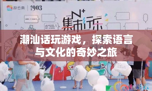 探索潮汕話與文化的奇妙之旅  第1張