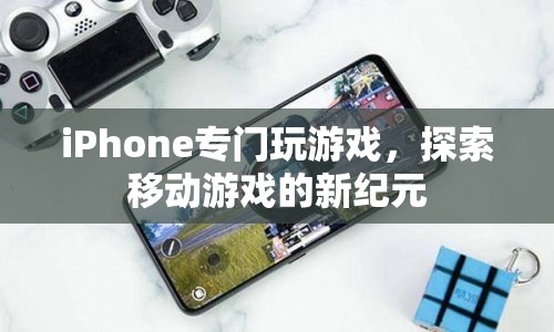 iPhone，開(kāi)啟移動(dòng)游戲新紀(jì)元