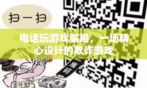 電話游戲騙局，一場精心設(shè)計的欺詐游戲