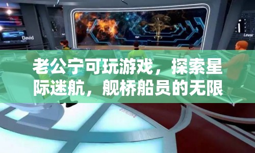 星際迷航，老公的宇宙探索之旅