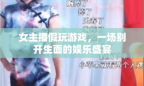 女主播假玩游戲，上演娛樂(lè)盛宴