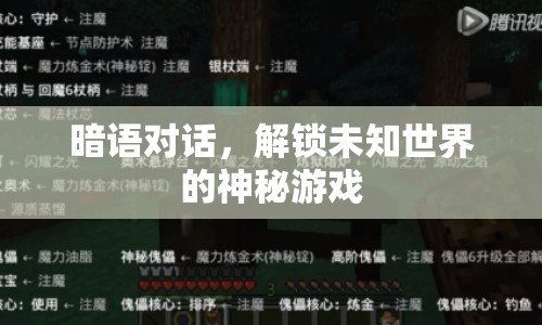 暗語對話，解鎖未知世界的神秘游戲  第1張