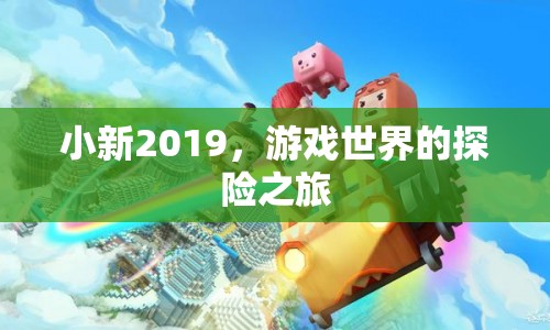 小新2019，游戲世界的探險之旅