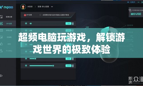超頻電腦解鎖游戲世界，極致體驗(yàn)等你來探索