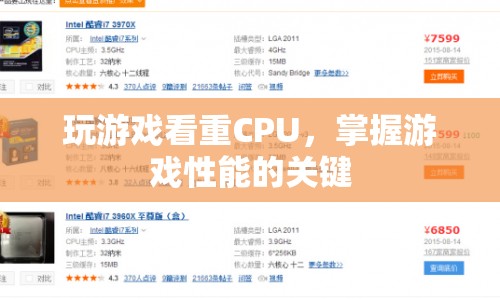 掌握游戲性能的關(guān)鍵，CPU的重要性