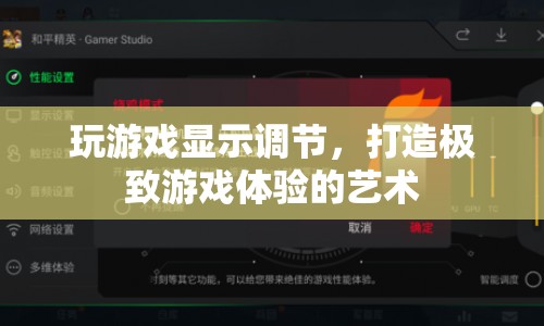 游戲顯示調(diào)節(jié)，打造極致游戲體驗(yàn)的藝術(shù)