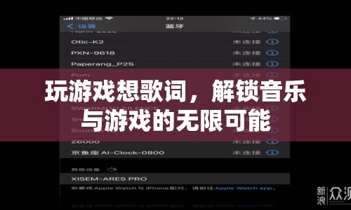 游戲與音樂的創(chuàng)意碰撞，解鎖無限可能的音樂游戲體驗