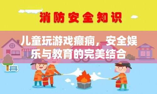 兒童游戲，安全娛樂與教育完美結(jié)合