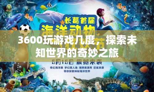 探索未知世界的奇妙之旅，3600度視角游戲體驗