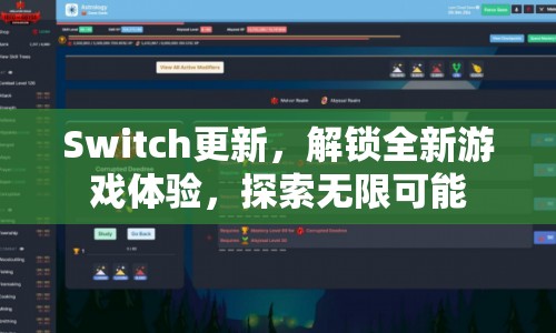 Switch更新解鎖全新游戲體驗  第1張