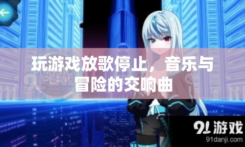 音樂與冒險的交響曲，游戲放歌停止的奇妙體驗