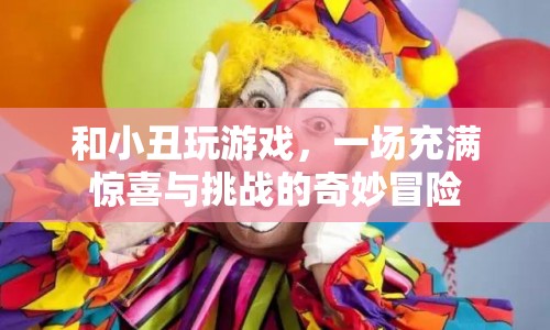 和小丑玩游戲，一場奇妙冒險的旅程  第1張