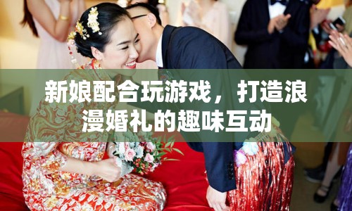 打造浪漫婚禮，新娘趣味互動(dòng)游戲