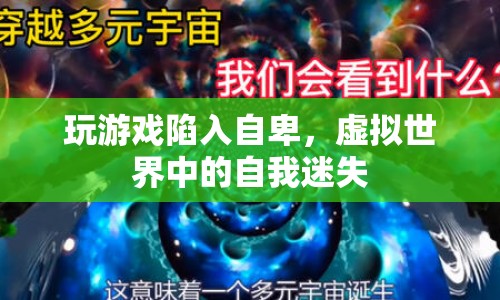 虛擬游戲引發(fā)自卑，如何在虛擬世界中找回自我？