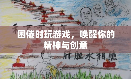 困倦時(shí)喚醒精神與創(chuàng)意，游戲助你提神