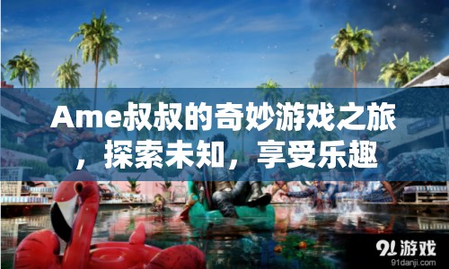 Ame叔叔的奇妙冒險(xiǎn)，探索未知，暢享游戲樂趣