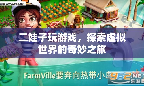 二娃子探索虛擬世界的奇妙之旅  第1張
