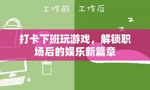 下班后的娛樂新選擇，解鎖游戲新篇章