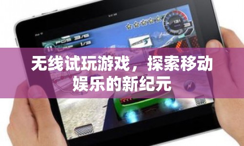 無線試玩引領移動娛樂新紀元