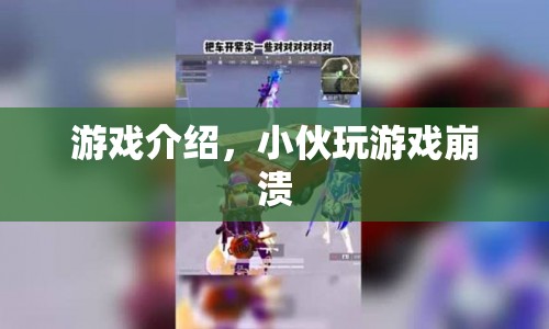 小伙沉迷游戲崩潰，游戲介紹揭秘背后真相