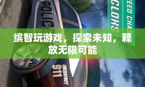 探索未知，釋放無限可能，繽智玩游戲新體驗(yàn)