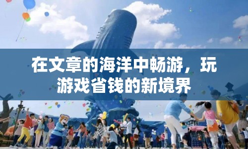 游戲省錢(qián)新境界，暢游文章海洋