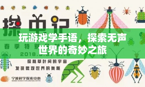 探索無聲世界的奇妙之旅，手語游戲開啟新體驗  第1張