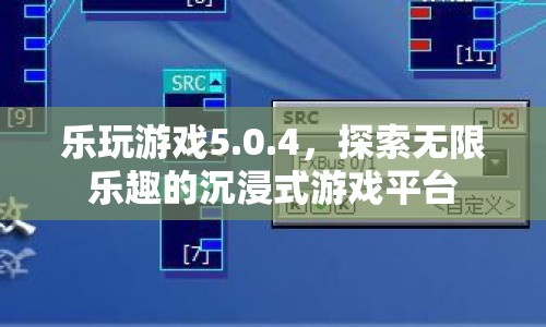 樂玩游戲5.0.4，沉浸式游戲平臺，探索無限樂趣