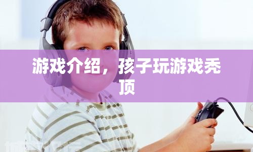 游戲成癮導致孩子禿頂，警惕虛擬世界背后的危害