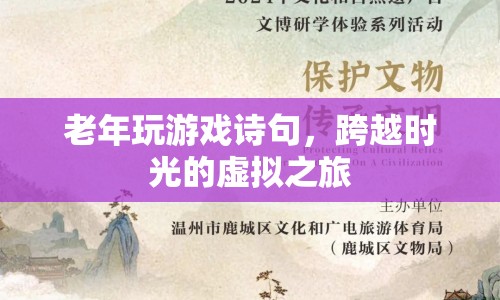 跨越時光的虛擬之旅，老年玩游戲詩句  第1張