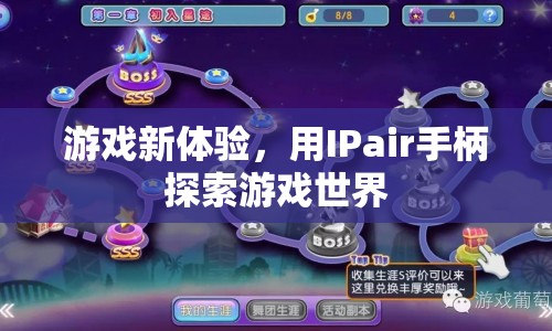 IPair手柄，解鎖游戲新世界，暢享全新體驗