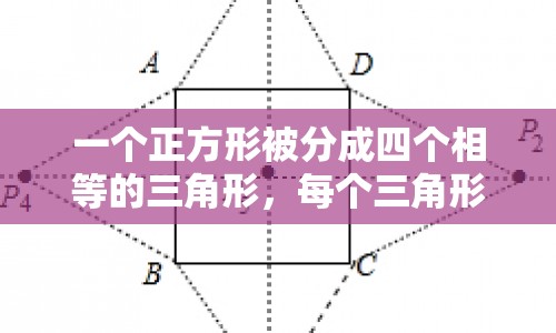 正方形面積計算，四個三角形等于多少平方厘米？