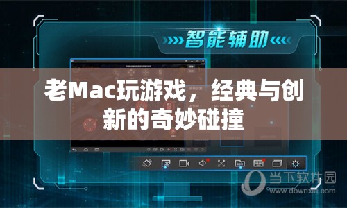 老Mac變身游戲神器，經(jīng)典與創(chuàng)新的碰撞