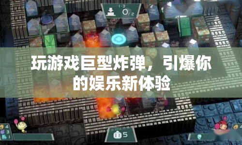 巨型炸彈引爆娛樂新體驗(yàn)