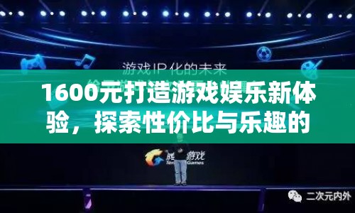 1600元打造游戲娛樂新體驗(yàn)，性價(jià)比與樂趣的完美結(jié)合