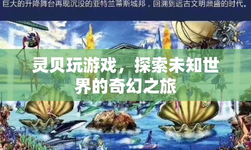 靈貝游戲，探索未知世界的奇幻之旅