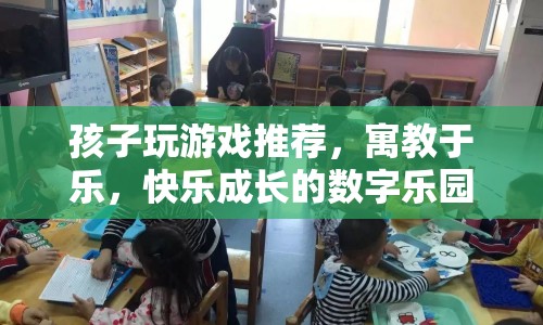 寓教于樂的數(shù)字樂園，推薦孩子快樂成長(zhǎng)的游戲