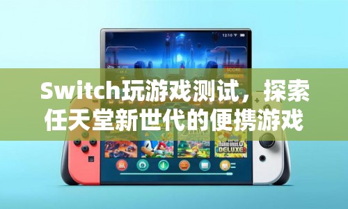 探索任天堂新世代的便攜游戲王國(guó)，Switch玩游戲測(cè)試