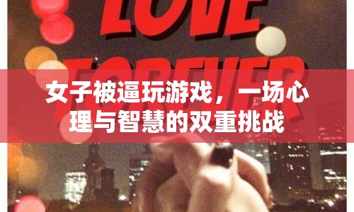 女子被逼玩游戲，心理與智慧雙重挑戰(zhàn)展開